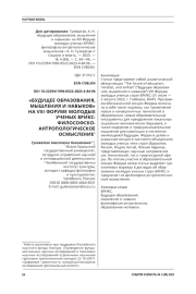 "БУДУЩЕЕ ОБРАЗОВАНИЯ, МЫШЛЕНИЯ И НАВЫКОВ" НА VIII ФОРУМЕ МОЛОДЫХ УЧЕНЫХ БРИКС: ФИЛОСОФСКО-АНТРОПОЛОГИЧЕСКОЕ ОСМЫСЛЕНИЕ