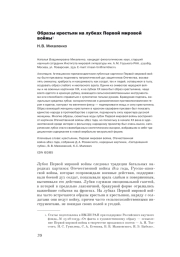 ОБРАЗЫ КРЕСТЬЯН НА ЛУБКАХ ПЕРВОЙ МИРОВОЙ ВОЙНЫ