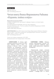 Читая книгу Якова Мироновича Рабкина «Израиль: война и мiръ»
