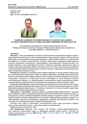 РАЗВИТИЕ АДМИНИСТРАТИВНО-ПРОЦЕССУАЛЬНОГО МЕХАНИЗМА ОСУЩЕСТВЛЕНИЯ ПРАВА НА ОБЖАЛОВАНИЕ РЕШЕНИЙ ОРГАНОВ ВЛАСТИ