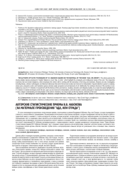 АВТОРСКИЕ СТИЛИСТИЧЕСКИЕ ПРИЕМЫ В. В. НАБОКОВА (НА МАТЕРИАЛЕ ПРОИЗВЕДЕНИЯ ‘АДА, ИЛИ ОТРАДА')