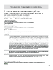 О результативности деятельности российских вузов в области научных исследований и экспорта образования в условиях санкций