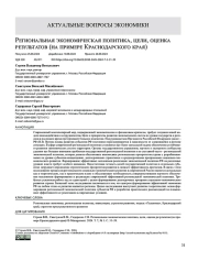 Региональная экономическая политика, цели, оценка результатов (на примере Краснодарского края)