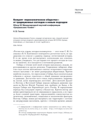 КОНЦЕПТ «ПЕРЕСЕЛЕНЧЕСКОЕ ОБЩЕСТВО»: ОТ ТРАДИЦИОННЫХ ВЗГЛЯДОВ К НОВЫМ ПОДХОДАМ