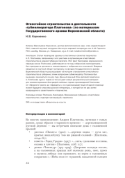 ОГНЕСТОЙКОЕ СТРОИТЕЛЬСТВО В ДЕЯТЕЛЬНОСТИ "ГУБМЕЛИОРАТОРА ПЛАТОНОВА" (ПО МАТЕРИАЛАМ ГОСУДАРСТВЕННОГО АРХИВА ВОРОНЕЖСКОЙ ОБЛАСТИ)