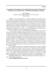 ОСОБЕННОСТИ ПРАВОВОГО ПОЛОЖЕНИЯ КОНКУРСНЫХ КРЕДИТОРОВ В ПРОЦЕДУРАХ БАНКРОТСТВА: ТЕОРЕТИКО-ПРАВОВЫЕ АСПЕКТЫ