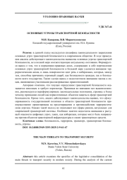 ОСНОВНЫЕ УГРОЗЫ ТРАНСПОРТНОЙ БЕЗОПАСНОСТИ