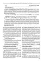 ЛИНГВИСТИКА НЕЙРОСЕТЕЙ КАК ПАРАДИГМА СОВРЕМЕННОЙ НАУКИ О ЯЗЫКЕ