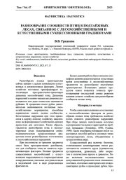 РАЗНООБРАЗИЕ СООБЩЕСТВ ПТИЦ В ПОДТАЁЖНЫХ ЛЕСАХ, СВЯЗАННОЕ С ЛЕСОХОЗЯЙСТВЕННЫМИ И ЕСТЕСТВЕННЫМИ СУКЦЕССИОННЫМИ ГРАДИЕНТАМИ