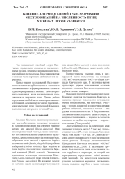 ВЛИЯНИЕ АНТРОПОГЕННОЙ ТРАНСФОРМАЦИИ МЕСТООБИТАНИЙ НА ЧИСЛЕННОСТЬ ПТИЦ ХВОЙНЫХ ЛЕСОВ КАМЧАТКИ