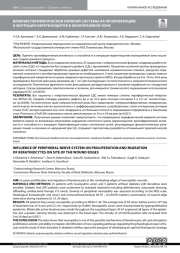 ВЛИЯНИЕ ПЕРИФЕРИЧЕСКОЙ НЕРВНОЙ СИСТЕМЫ НА ПРОЛИФЕРАЦИЮ И МИГРАЦИЮ КЕРАТИНОЦИТОВ В ОКОЛОРАНЕВОЙ ЗОНЕ