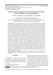 НЕЧЕТКИЙ КЛАССИФИКАТОР ЭЛЕКТРОЭНЦЕФАЛОГРАММ ДЛЯ ИНТЕРФЕЙСА «МОЗГ-КОМПЬЮТЕР»