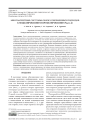 МНОГОАГЕНТНЫЕ СИСТЕМЫ: ОБЗОР СОВРЕМЕННЫХ ПОДХОДОВ К МОДЕЛИРОВАНИЮ И ПРОЕКТИРОВАНИЮ (ЧАСТЬ 2)