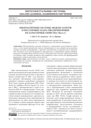 МНОГОАГЕНТНЫЕ СИСТЕМЫ: МОДЕЛИ АГЕНТОВ И ПОСТАНОВКИ ЗАДАЧ, ОБЕСПЕЧИВАЮЩИЕ ИХ ХАРАКТЕРНЫЕ СВОЙСТВА (ЧАСТЬ 1)