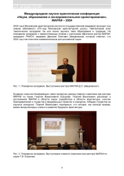 МЕЖДУНАРОДНАЯ НАУЧНО-ПРАКТИЧЕСКАЯ КОНФЕРЕНЦИЯ «НАУКА, ОБРАЗОВАНИЕ И ЭКСПЕРИМЕНТАЛЬНОЕ ПРОЕКТИРОВАНИЕ», МАРХИ - 2024