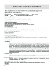 Повышение качества услуг на основе внедрения цифровых технологий