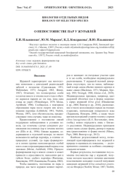О НЕПОСТОЯНСТВЕ ПАР У ЖУРАВЛЕЙ
