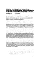 СЕЛЬСКАЯ АГЛОМЕРАЦИЯ КАК НОВАЯ ФОРМА ПРОСТРАНСТВЕННОГО РАЗВИТИЯ СЕЛЬСКО-ГОРОДСКОГО ПАРТНЕРСТВА: ПРИМЕР КАЛИНИНГРАДСКОЙ ОБЛАСТИ
