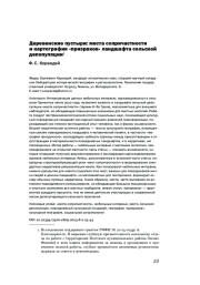 ДЕРЕВЕНСКИЕ ПУСТЫРИ: МЕСТА СОПРИЧАСТНОСТИ И КАРТОГРАФИЯ "ПРИЗРАКОВ" ЛАНДШАФТА СЕЛЬСКОЙ ДЕПОПУЛЯЦИИ
