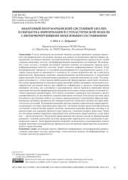 КВАНТОВЫЙ ПОЛУМАРКОВСКИЙ СИСТЕМНЫЙ АНАЛИЗ И ОБРАБОТКА ИНФОРМАЦИИ В СТОХАСТИЧЕСКОЙ МОДЕЛИ С ИНТЕРФЕРИРУЮЩИМИ НЕЦЕЛЕВЫМИ СОСТОЯНИЯМИ