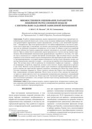 МНОЖЕСТВЕННОЕ ОЦЕНИВАНИЕ ПАРАМЕТРОВ ЛИНЕЙНОЙ РЕГРЕССИОННОЙ МОДЕЛИ С ИНТЕРВАЛЬНО ЗАДАННОЙ ЗАВИСИМОЙ ПЕРЕМЕННОЙ