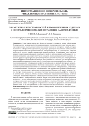 ОБНАРУЖЕНИЕ НЕИСПРАВНОСТЕЙ В ПРОМЫШЛЕННЫХ ИЗДЕЛИЯХ С ИСПОЛЬЗОВАНИЕМ МАЛЫХ ОБУЧАЮЩИХ НАБОРОВ ДАННЫХ