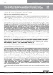 АНАЛИЗ ВКЛАДА СИНДРОМА ОБСТРУКТИВНОГО АПНОЭ/ГИПОПНОЭ СНА И ВАРИАБЕЛЬНОСТИ УРОВНЯ ГЛИКЕМИИ В РАЗВИТИЕ И ПРОГРЕССИРОВАНИЕ НАРУШЕНИЙ РИТМА СЕРДЦА У ПАЦИЕНТОВ С САХАРНЫМ ДИАБЕТОМ 2 ТИПА