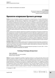 Идеология оспаривания брачного договора