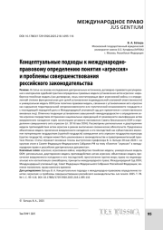 Концептуальные подходы к международно-правовому определению понятия «агрессия» и проблемы совершенствования российского законодательства
