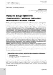 Обращения граждан в российском законодательстве: традиции и современные вызовы для его совершенствования