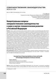 Концептуальные вопросы совершенствования законодательства о науке и научно-технологическом развитии в Российской Федерации