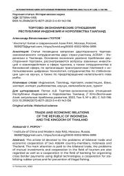 ТОРГОВО-ЭКОНОМИЧЕСКИЕ ОТНОШЕНИЯ РЕСПУБЛИКИ ИНДОНЕЗИЯ И КОРОЛЕВСТВА ТАИЛАНД