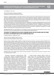 ВЛИЯНИЕ ИННОВАЦИОННЫХ САХАРОСНИЖАЮЩИХ ПРЕПАРАТОВ НА ТЕЧЕНИЕ И ИСХОД COVID-19 У ПАЦИЕНТОВ С САХАРНЫМ ДИАБЕТОМ 2 ТИПА
