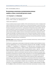 КОГНИТИВНЫЕ МЕХАНИЗМЫ ВОЗНИКНОВЕНИЯ РЕЧЕВЫХ ОШИБОК И СБОЕВ У НОСИТЕЛЕЙ РУССКОГО ЯЗЫКА