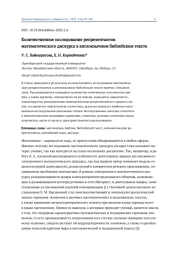 КОЛИЧЕСТВЕННОЕ ИССЛЕДОВАНИЕ РЕПРЕЗЕНТАНТОВ МАТЕМАТИЧЕСКОГО ДИСКУРСА В АНГЛОЯЗЫЧНОМ БИБЛЕЙСКОМ ТЕКСТЕ