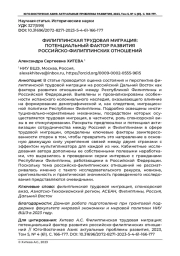 ФИЛИППИНСКАЯ ТРУДОВАЯ МИГРАЦИЯ: ПОТЕНЦИАЛЬНЫЙ ФАКТОР РАЗВИТИЯ РОССИЙСКО-ФИЛИППИНСКИХ ОТНОШЕНИЙ