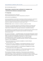 СТРУКТУРНО-СЕМАНТИЧЕСКИЕ ОСОБЕННОСТИ СЛОЖНЫХ СЛОВ С КОМПОНЕНТОМ SCHWEIN В НЕМЕЦКОМ ЯЗЫКЕ