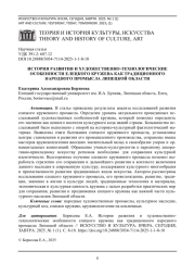 ИСТОРИЯ РАЗВИТИЯ И ХУДОЖЕСТВЕННО-ТЕХНОЛОГИЧЕСКИЕ ОСОБЕННОСТИ ЕЛЕЦКОГО КРУЖЕВА КАК ТРАДИЦИОННОГО НАРОДНОГО ПРОМЫСЛА ЛИПЕЦКОЙ ОБЛАСТИ