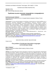ПРОБЛЕМА ЯЗЫКОВ ОПИСАНИЯ ЛАНДШАФТОВ И ЛАНДШАФТНОГО ПРОЕКТИРОВАНИЯ