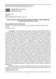 РОЛЬ МУЗЫКАЛЬНОГО ВООБРАЖЕНИЯ В ПРОЦЕССЕ ВОСПРИЯТИЯ МУЗЫКАЛЬНОГО ИСКУССТВА