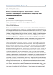 МЕТОДЫ И СЛОЖНОСТИ ПЕРЕВОДА АНТРОПОНИМОВ В ТЕКСТАХ ИГРОВОЙ И КОМПЬЮТЕРНОЙ НАПРАВЛЕННОСТИ НА ПРИМЕРЕ ИГРЫ "THE ELDER SCROLLS V: SKYRIM"