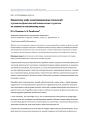 ПРИМЕНЕНИЕ ИНФО-КОММУНИКАЦИОННЫХ ТЕХНОЛОГИЙ В РАЗВИТИИ ФОНЕТИЧЕСКОЙ КОМПЕТЕНЦИИ СТУДЕНТОВ НА ЗАНЯТИИ ПО АНГЛИЙСКОМУ ЯЗЫКУ