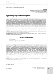 Суд vs наука уголовного права?