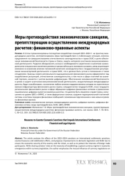 Меры противодействия экономическим санкциям, препятствующим осуществлению международных расчетов: финансово-правовые аспекты