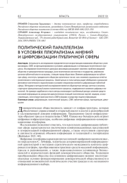 ПОЛИТИЧЕСКИЙ ПАРАЛЛЕЛИЗМ В УСЛОВИЯХ ПЛЮРАЛИЗМА МНЕНИЙ И ЦИФРОВИЗАЦИИ ПУБЛИЧНОЙ СФЕРЫ