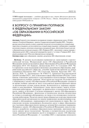 К ВОПРОСУ О ПРИНЯТИИ ПОПРАВОК К ФЕДЕРАЛЬНОМУ ЗАКОНУ «ОБ ОБРАЗОВАНИИ В РОССИЙСКОЙ ФЕДЕРАЦИИ»