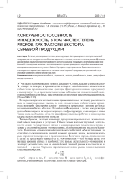КОНКУРЕНТОСПОСОБНОСТЬ И НАДЕЖНОСТЬ, В ТОМ ЧИСЛЕ СТЕПЕНЬ РИСКОВ, КАК ФАКТОРЫ ЭКСПОРТА СЫРЬЕВОЙ ПРОДУКЦИИ