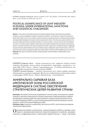МИНЕРАЛЬНО-СЫРЬЕВАЯ БАЗА АРКТИЧЕСКОЙ ЗОНЫ РОССИЙСКОЙ ФЕДЕРАЦИИ В СИСТЕМЕ ОБЕСПЕЧЕНИЯ СТРАТЕГИЧЕСКИХ ЦЕЛЕЙ РАЗВИТИЯ СТРАНЫ