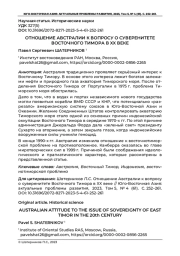 ОТНОШЕНИЕ АВСТРАЛИИ К ВОПРОСУ О СУВЕРЕНИТЕТЕ ВОСТОЧНОГО ТИМОРА В XX ВЕКЕ