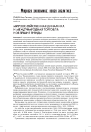 МИРОХОЗЯЙСТВЕННАЯ ДИНАМИКА И МЕЖДУНАРОДНАЯ ТОРГОВЛЯ: НОВЕЙШИЕ ТРЕНДЫ